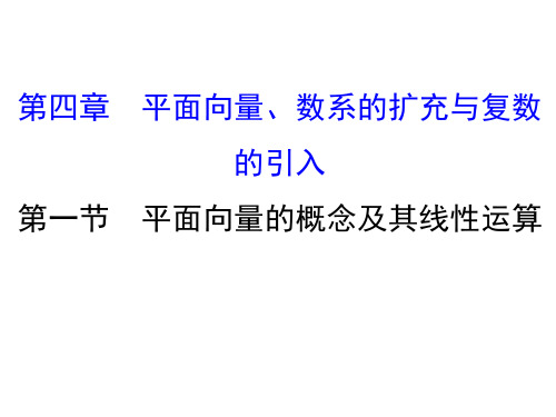 高考数学一轮复习 第四章 平面向量、数系的扩充与复数