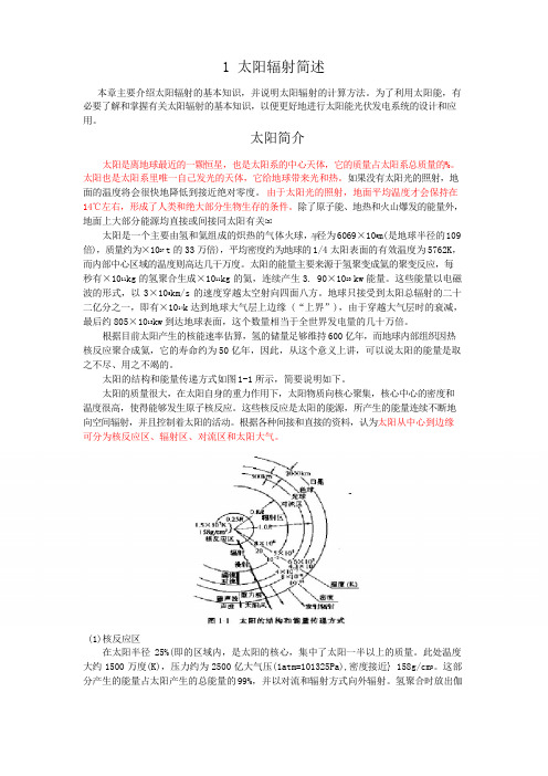 太阳辐射简述