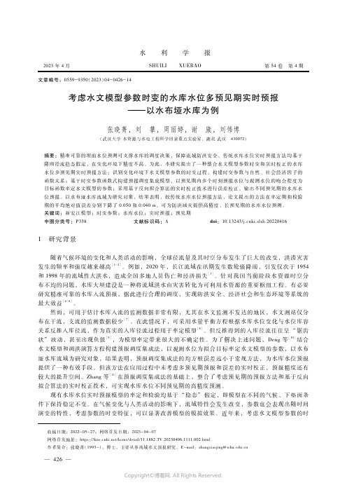 211189554_考虑水文模型参数时变的水库水位多预见期实时预报———以水布垭水库为例