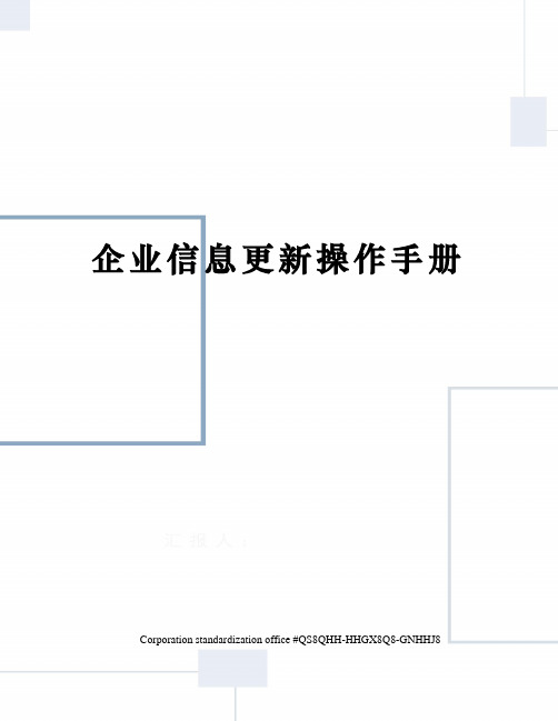 企业信息更新操作手册