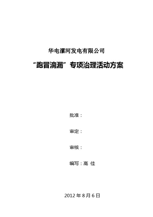 华电漯河发电有限公司“跑冒滴漏”专项治理活动方案