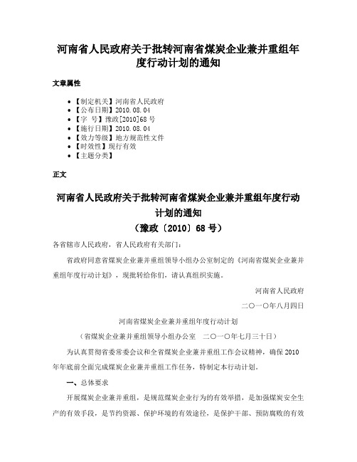 河南省人民政府关于批转河南省煤炭企业兼并重组年度行动计划的通知