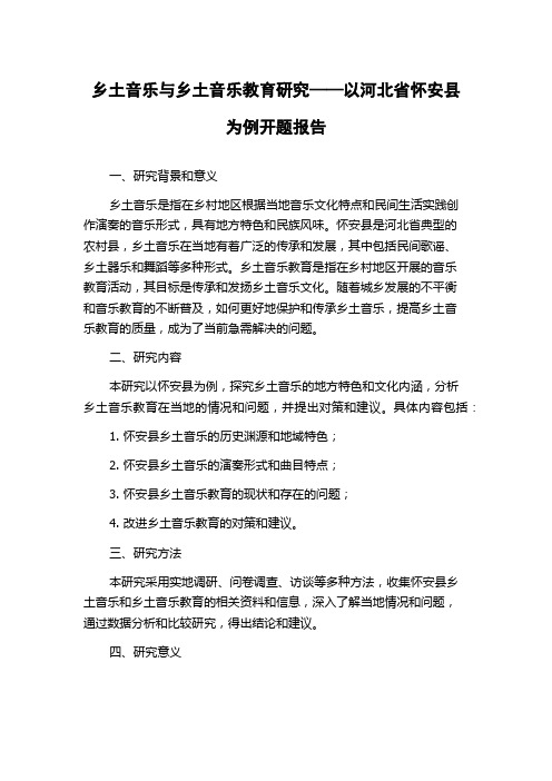 乡土音乐与乡土音乐教育研究——以河北省怀安县为例开题报告