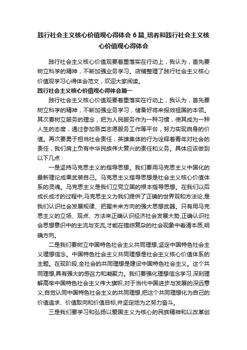 践行社会主义核心价值观心得体会6篇_培养和践行社会主义核心价值观心得体会