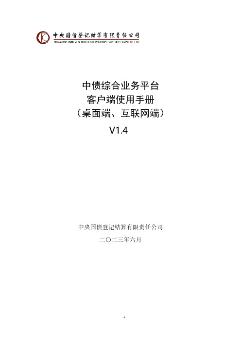 中债综合业务平台客户端使用手册说明书