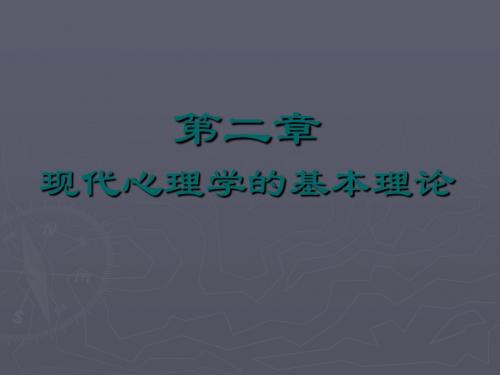 公共心理学_第2章 心理学基本理论