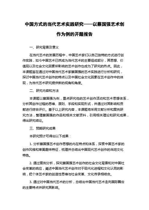 中国方式的当代艺术实践研究——以蔡国强艺术创作为例的开题报告