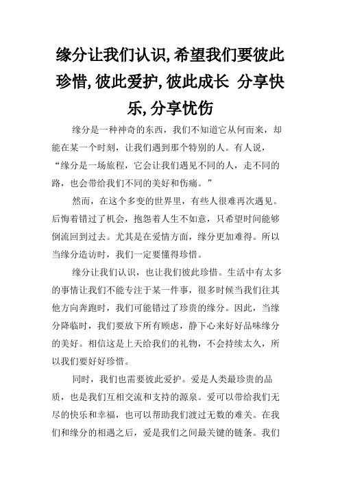 缘分让我们认识,希望我们要彼此珍惜,彼此爱护,彼此成长 分享快乐,分享忧伤