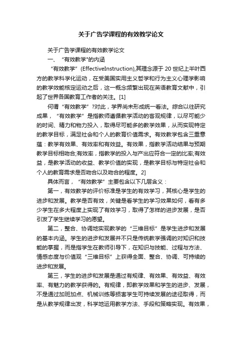 关于广告学课程的有效教学论文