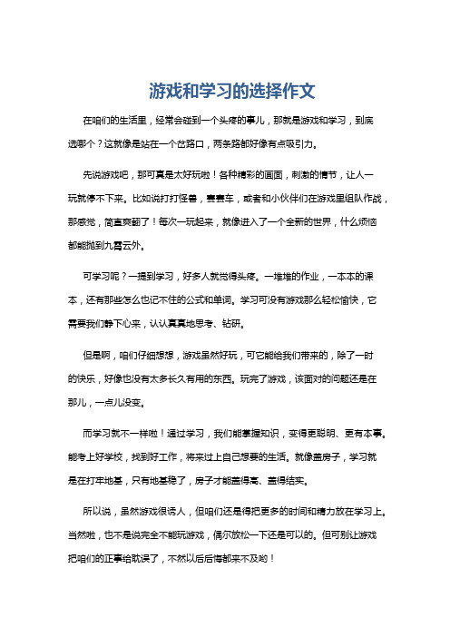 游戏和学习的选择作文