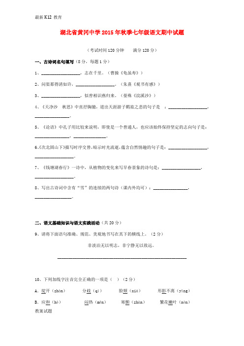 【配套K12】七年级语文上学期期中试题