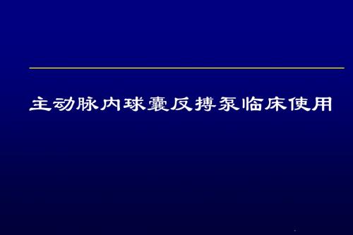 IABP临床报告-国内