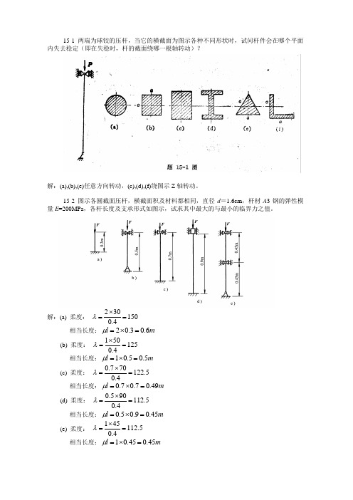 材料力学答案- 压杆稳定