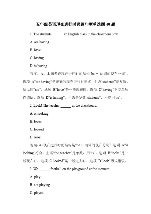 五年级英语现在进行时强调句型单选题40题