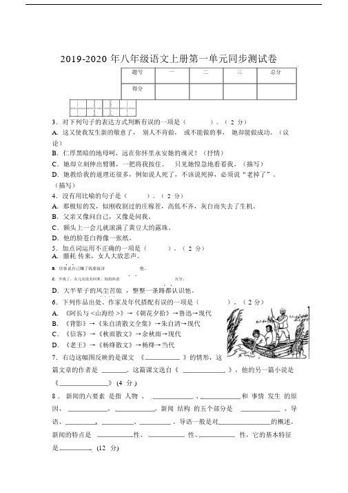 八年级语文上册第一单元同步测试卷.doc