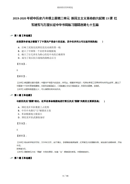 2019-2020年初中历史八年级上册第三单元 新民主主义革命的兴起第13课 红军建军与万里长征中华书局版习题精