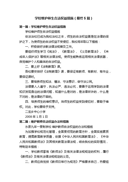 学校维护师生合法权益措施（最终5篇）