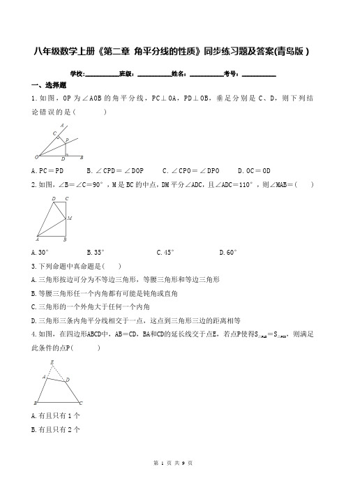 八年级数学上册《第二章 角平分线的性质》同步练习题及答案(青岛版)