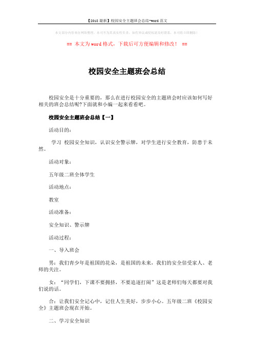 【2018最新】校园安全主题班会总结-word范文 (4页)