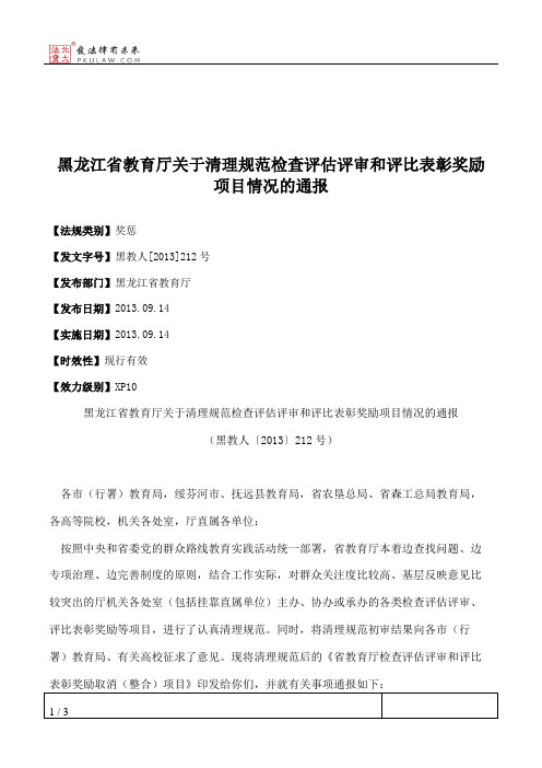 黑龙江省教育厅关于清理规范检查评估评审和评比表彰奖励项目情况的通报