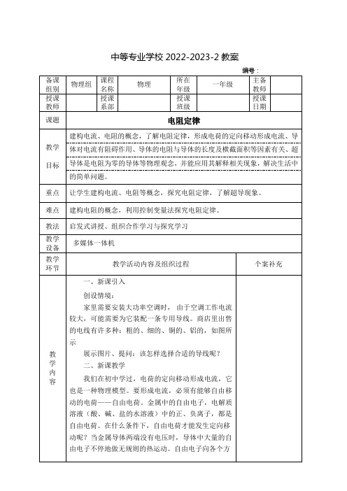 中职物理(高教版)教案：直流电及其应用——电阻定律