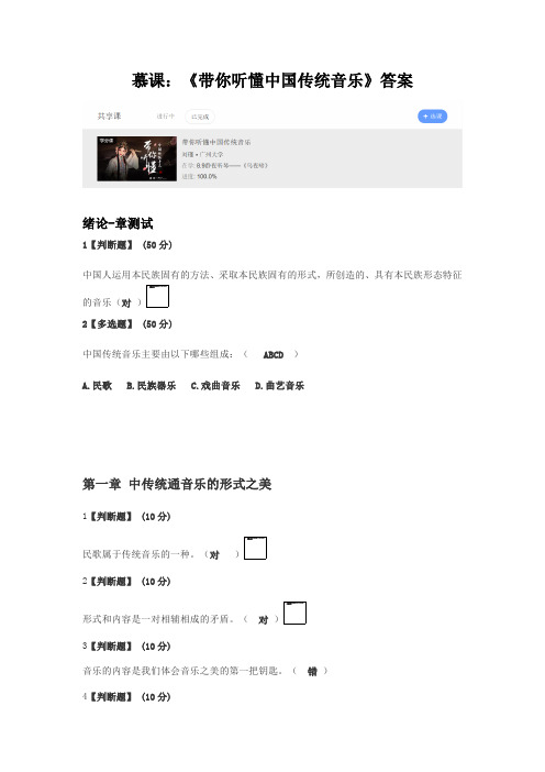 慕课：《带你听懂中国传统音乐》答案