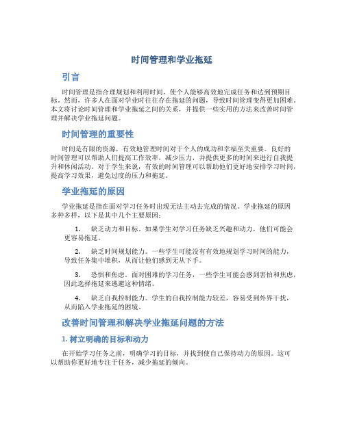 时间管理和学业拖延