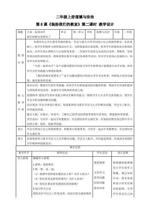 【核心素养目标】二年级上册道德与法治第8课《装扮我们的教室》教案教学设计(第二课时)