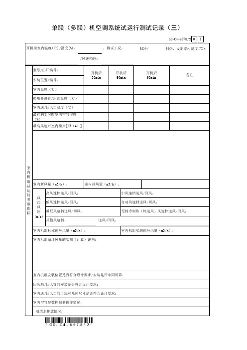 单联(多联)机空调系统试运行测试记录(三)