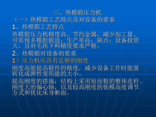 三、热模锻压力机