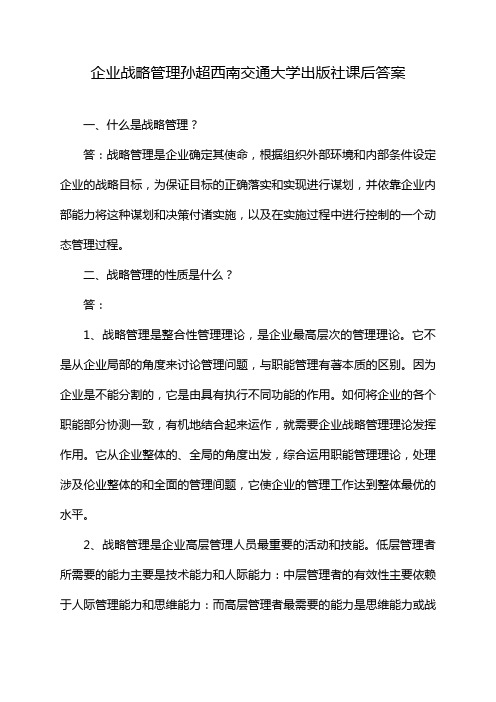 企业战略管理孙超西南交通大学出版社课后答案