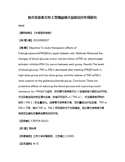 复方苦荞麦方对2型糖尿病大鼠的治疗作用研究