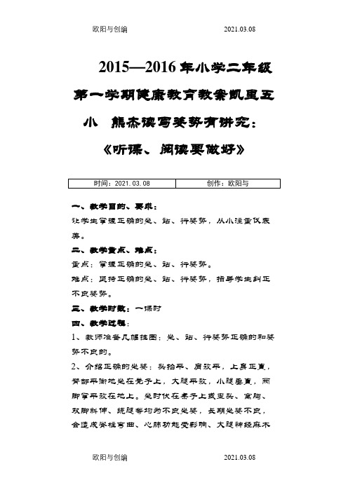 贵州版二年级上册健康教育之欧阳与创编