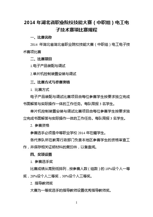 2014年湖北省职业院校技能大赛(中职组)电工电子技术赛项比赛规程