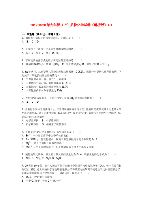 2019-2020年九年级(上)质检化学试卷(解析版)(I)