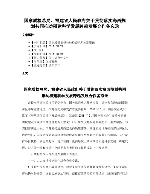 国家质检总局、福建省人民政府关于贯彻落实海西规划共同推动福建科学发展跨越发展合作备忘录