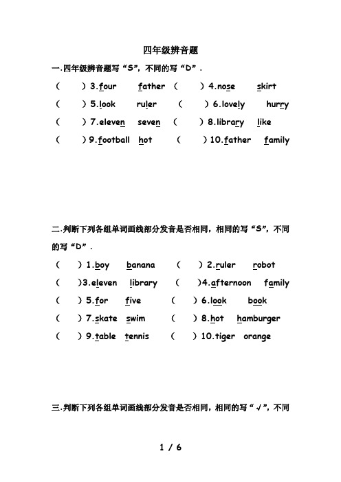 四年级辨音题