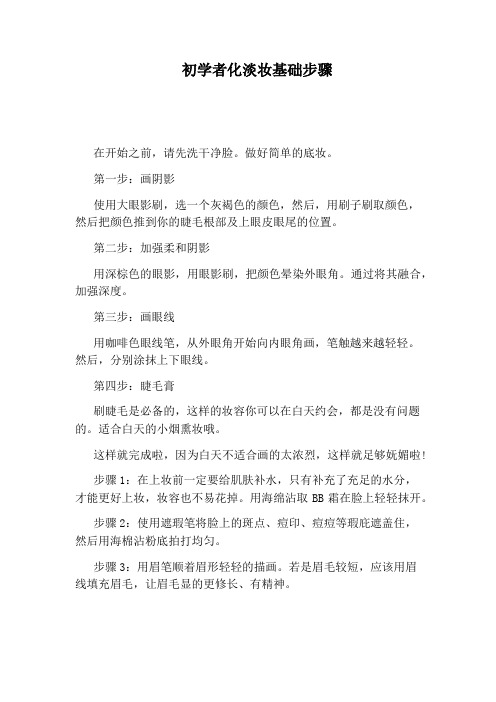 初学者化淡妆基础步骤