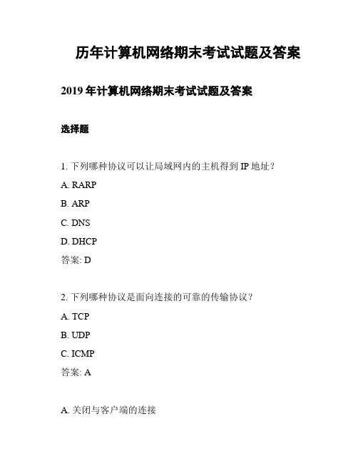 历年计算机网络期末考试试题及答案