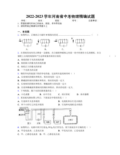 2022-2023学年河南省中考物理精编试题附解析