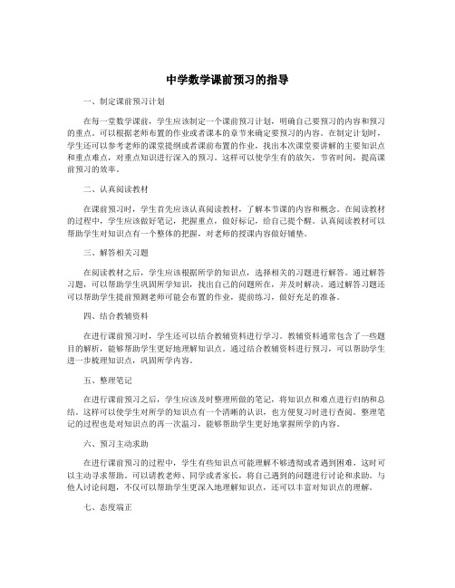 中学数学课前预习的指导