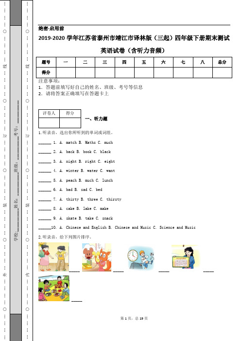 2019-2020学年江苏省泰州市靖江市译林版(三起)四年级下册期末测试英语试卷(含听力音频)