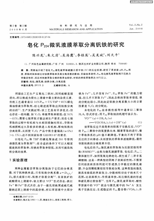 皂化P204微乳液膜萃取分离钒铁的研究