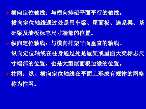 房屋建筑学第19章单层厂房的定位轴线