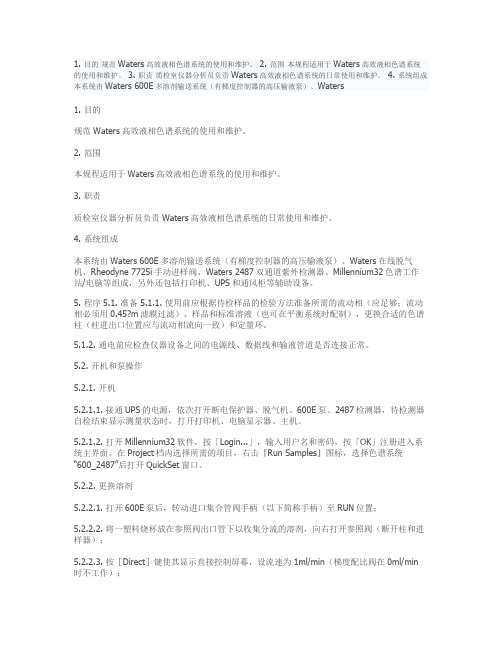 Waters 600E-2487 制备液相色谱系统操作规程概况