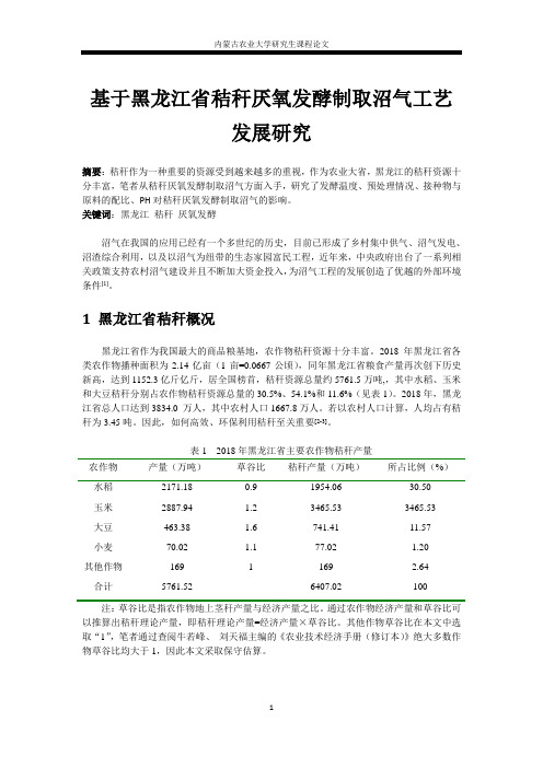 基于黑龙江省秸秆厌氧发酵制取沼气工艺发展研究