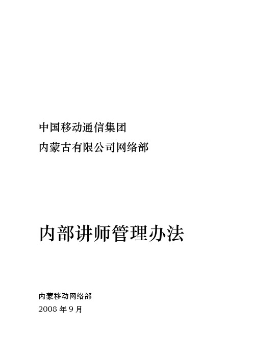 【内蒙移动网维课程体系_内部讲师_内部讲师管理办法_v20】