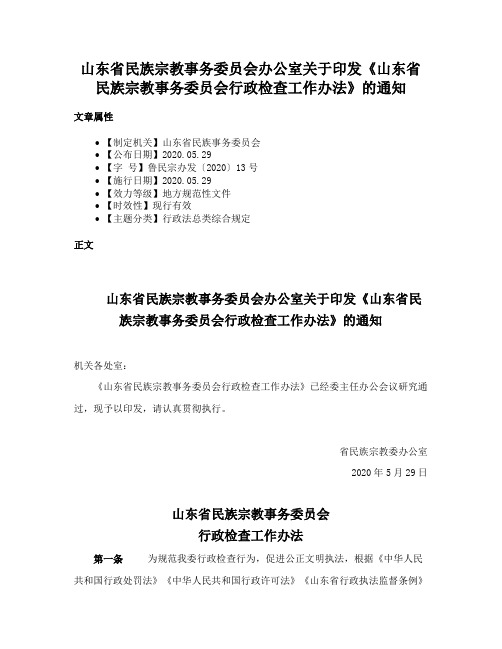 山东省民族宗教事务委员会办公室关于印发《山东省民族宗教事务委员会行政检查工作办法》的通知