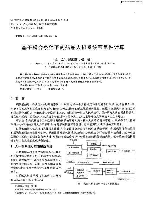 基于耦合条件下的船舶人机系统可靠性计算