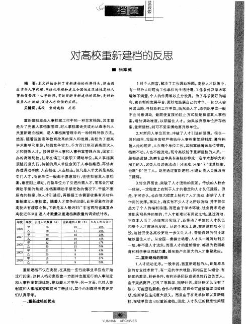 对高校重新建档的反思